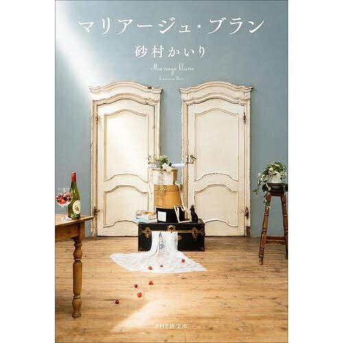 マリアージュ・ブラン/砂村かいり