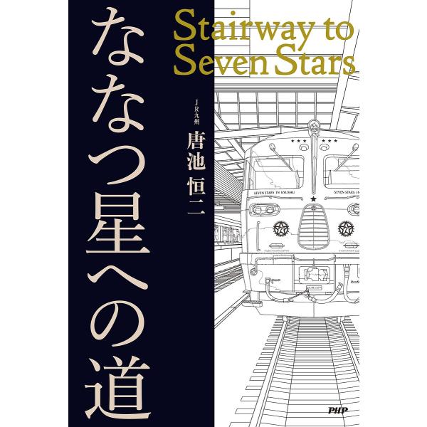 ななつ星への道/唐池恒二