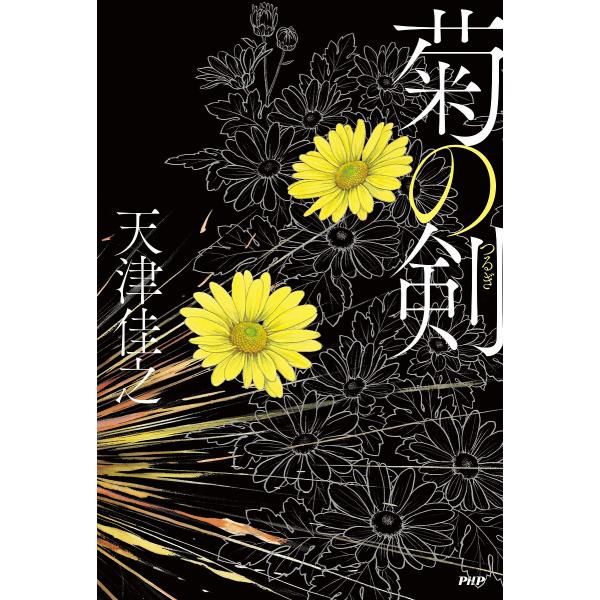 菊の剣/天津佳之