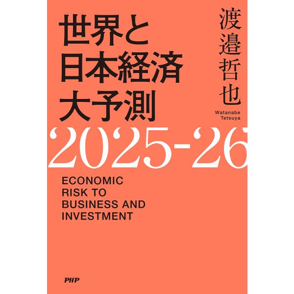 世界と日本経済大予測2025-26 ECONOMIC RISK TO BUSINESS AND IN...