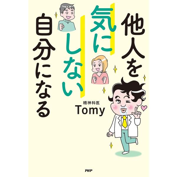他人を気にしない自分になる/Tomy