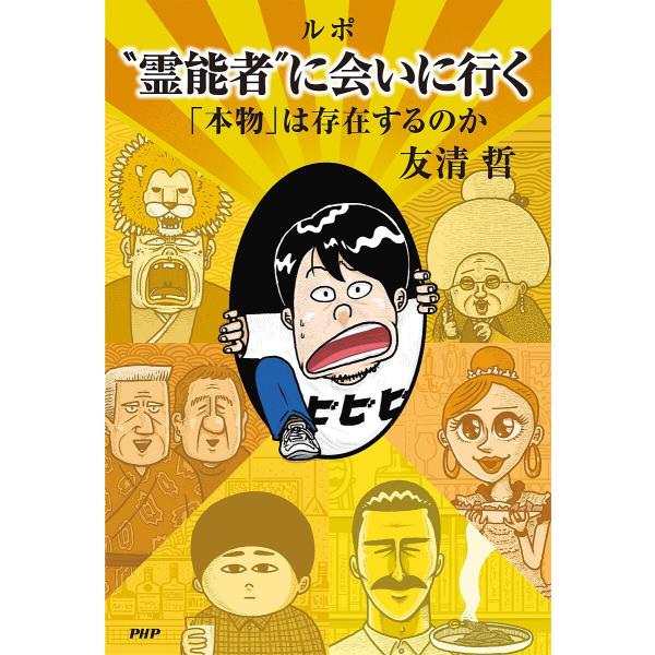 ルポ“霊能者”に会いにいく 「本物」は存在するのか/友清哲