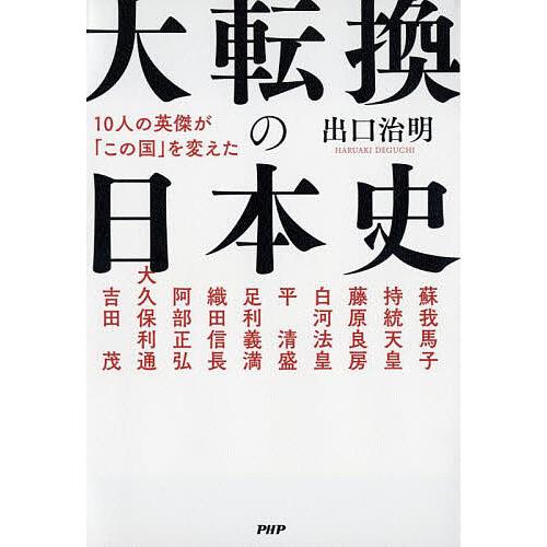 大転換の日本史 10人の英傑が「この国」を変えた/出口治明