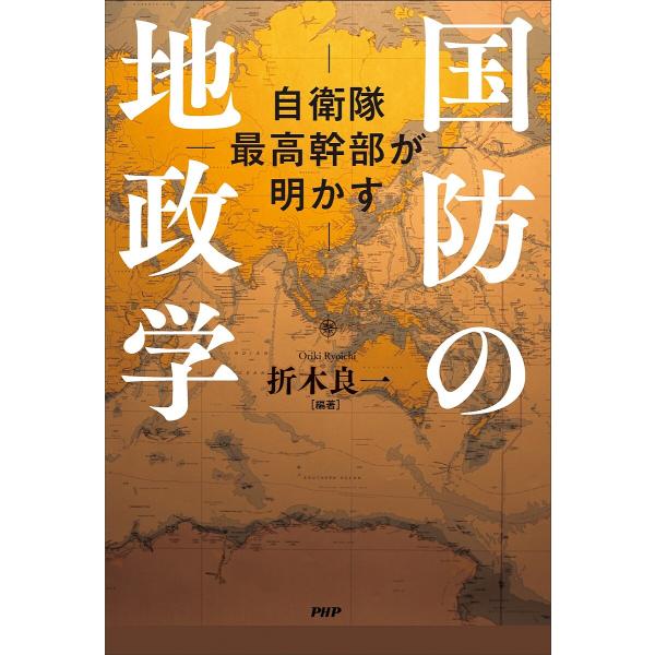 国防の地政学 自衛隊最高幹部が明かす/折木良一