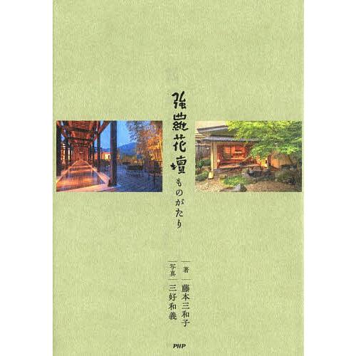 強羅花壇ものがたり/藤本三和子/三好和義