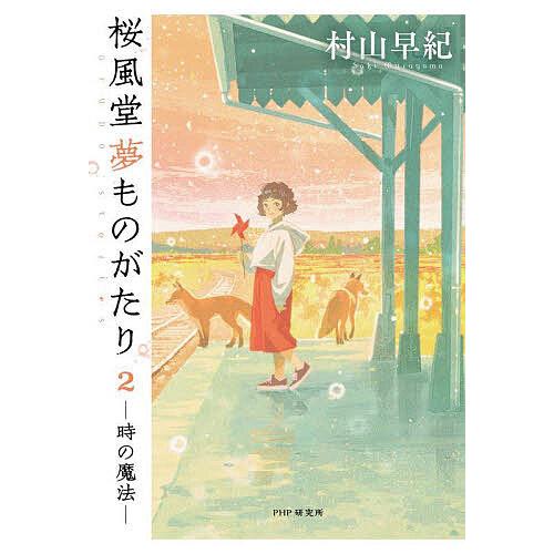 桜風堂夢ものがたり 2/村山早紀