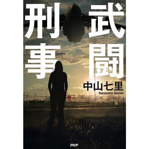 武闘刑事/中山七里