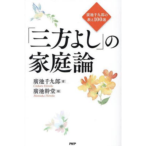 「三方よし」の家庭論 廣池千九郎の教え100選/廣池千九郎/廣池幹堂