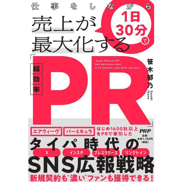 仕事をしながら1日30分で売上が最大化する「超効率PR」/笹木郁乃