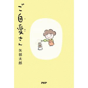 ご自愛さん/矢部太郎