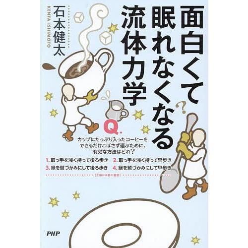 面白くて眠れなくなる流体力学/石本健太