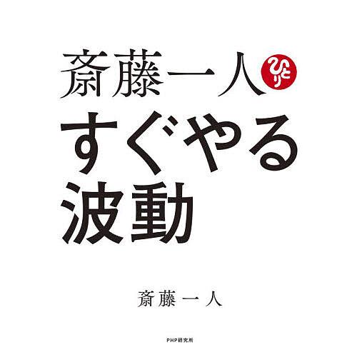 斎藤一人すぐやる波動/斎藤一人