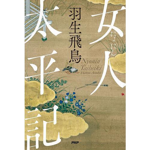 女人太平記/羽生飛鳥