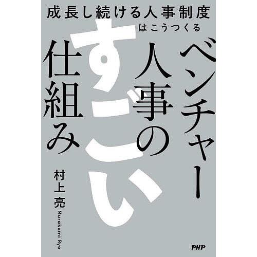 ベンチャー人事のすごい仕組み 成長し続ける人事制度はこうつくる/村上亮