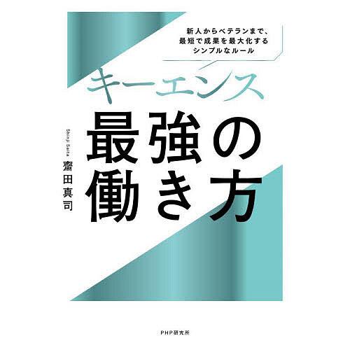 キーエンス最強の働き方 新人からベテランまで、最短で成果を最大化するシンプルなルール/齋田真司