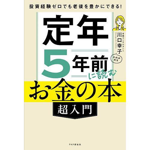 定年5年前に読むお金の本〈超入門〉 投資経験ゼロでも老後を豊かにできる!/川口幸子