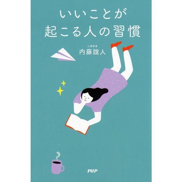 いいことが起こる人の習慣/内藤誼人