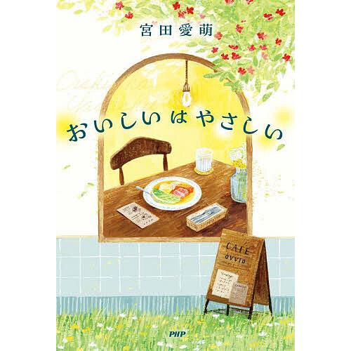 おいしいはやさしい/宮田愛萌
