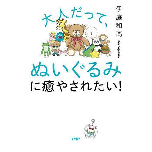 大人だって、ぬいぐるみに癒やされたい!/伊庭和高