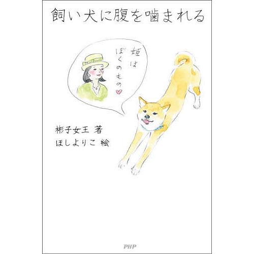 飼い犬に腹を噛まれる/彬子女王/ほしよりこ
