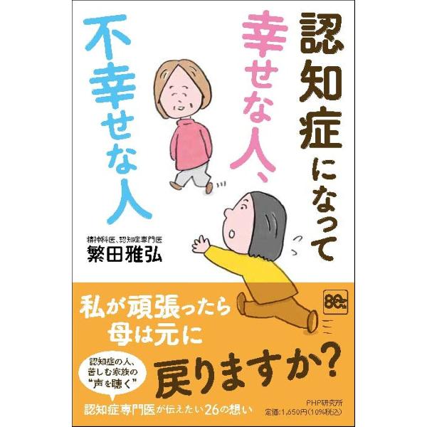 〔予約〕認知症になって幸せな人、不幸せな人/繁田雅弘