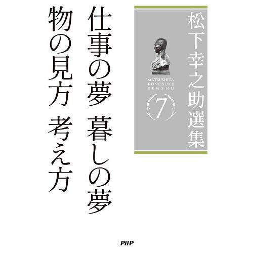 松下幸之助選集 7/松下幸之助