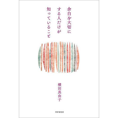 余白を大切にする人だけが知っていること/横田真由子