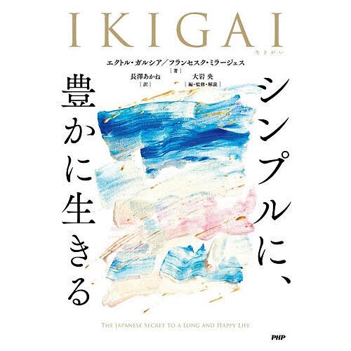 IKIGAI シンプルに、豊かに生きる/エクトル・ガルシア/フランセスク・ミラージェス/長澤あかね
