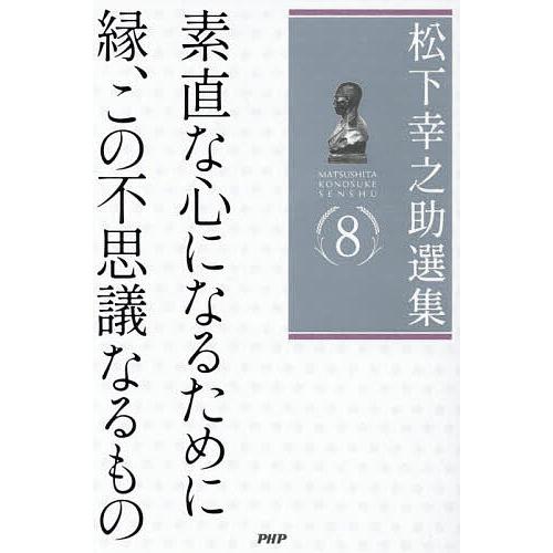 松下幸之助選集 8/松下幸之助