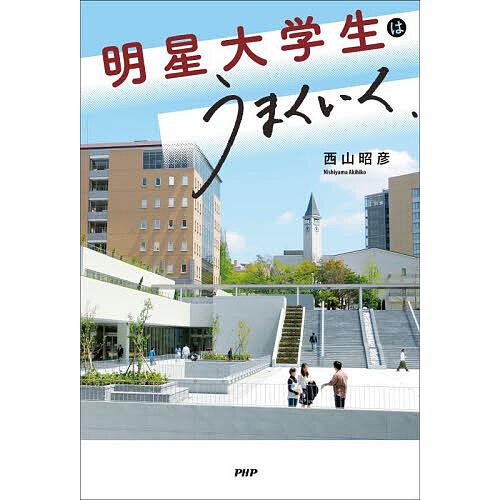 明星大学生はうまくいく/西山昭彦