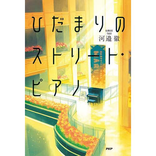 ひだまりのストリート・ピアノ/河邉徹