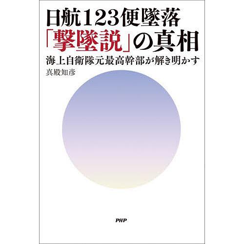 日航123便墜落「撃墜説」の真相 海上自衛隊元最高幹部が解き明かす/真殿知彦