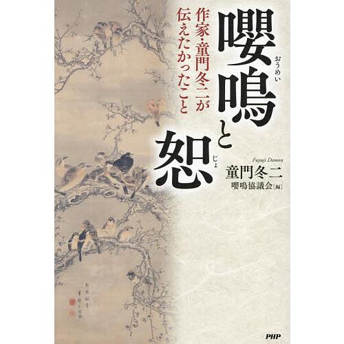 嚶鳴と恕 作家・童門冬二が伝えたかったこと/童門冬二/嚶鳴協議会