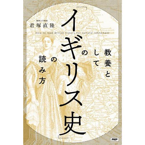 教養としての「イギリス史」の読み方/君塚直隆