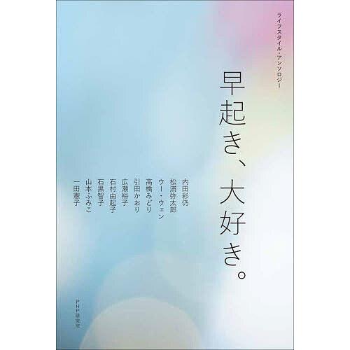 〔予約〕早起き、大好き。 ライフスタイル・アンソロジー/内田彩仍