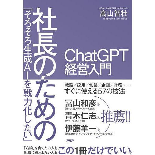「そろそろ生成AIを戦力化したい」社長のためのChatGPT経営入門/高山智壮