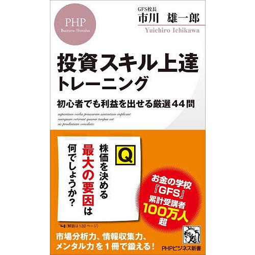投資スキル上達トレーニング 初心者でも利益を出せる厳選44問/市川雄一郎