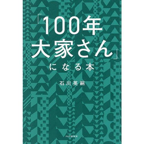 「100年大家さん」になる本/石川英嗣