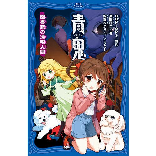 青鬼 〔8〕/noprops/黒田研二/鈴羅木かりん