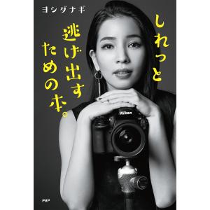しれっと逃げ出すための本。/ヨシダナギ