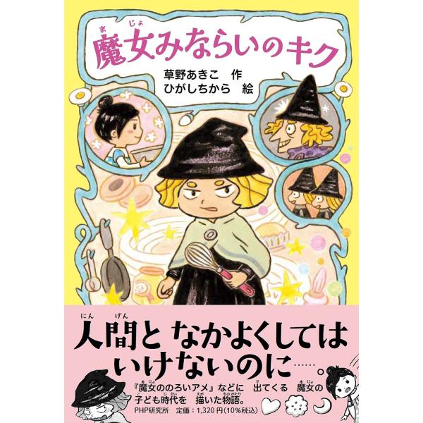 魔女みならいのキク/草野あきこ/ひがしちから