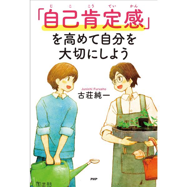 「自己肯定感」を高めて自分を大切にしよう/古荘純一