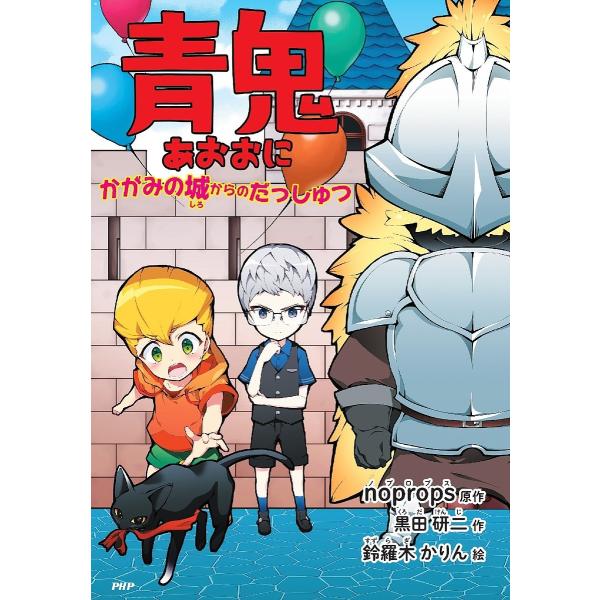 青鬼 〔2〕/noprops/黒田研二/鈴羅木かりん