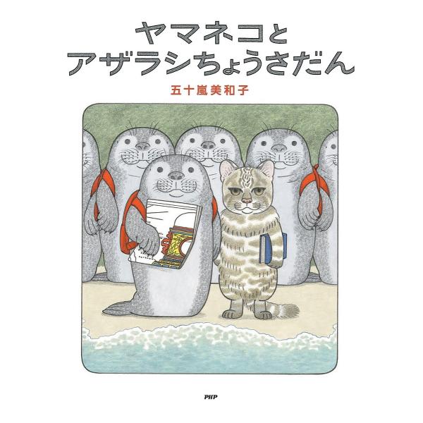 ヤマネコとアザラシちょうさだん/五十嵐美和子