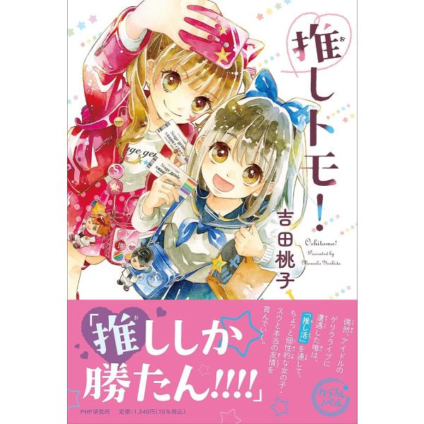 推しトモ!/吉田桃子