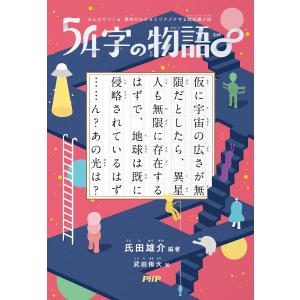 54字の物語　全巻セット Amazon.co.jp: 54字の物語シリーズ(全7巻セット) : 氏田雄介: 本