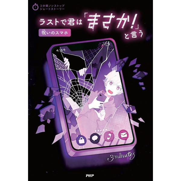 ラストで君は「まさか!」と言う 呪いのスマホ/PHP研究所