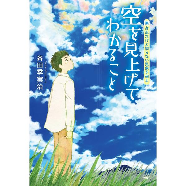 空を見上げてわかること 身近だけど知らない気象予報士/斉田季実治