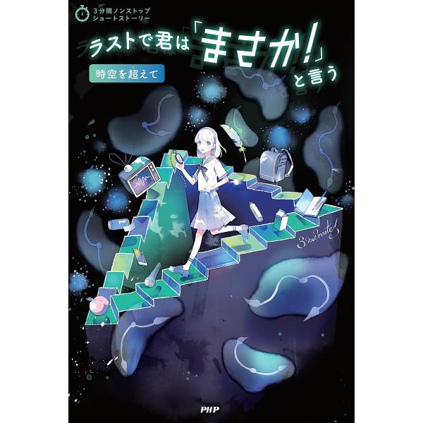 ラストで君は「まさか!」と言う 時空を超えて/PHP研究所