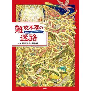 時の迷路 続/香川元太郎 : bookfan - 通販 - Yahoo!ショッピング